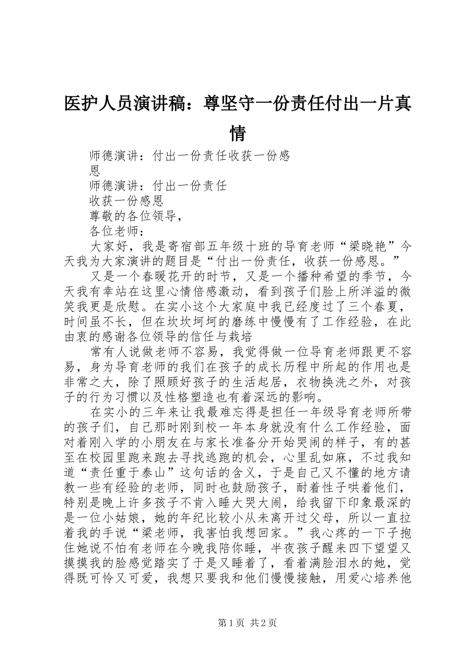 医护人员演讲稿范文：尊坚守一份责任付出一片真情_第1页