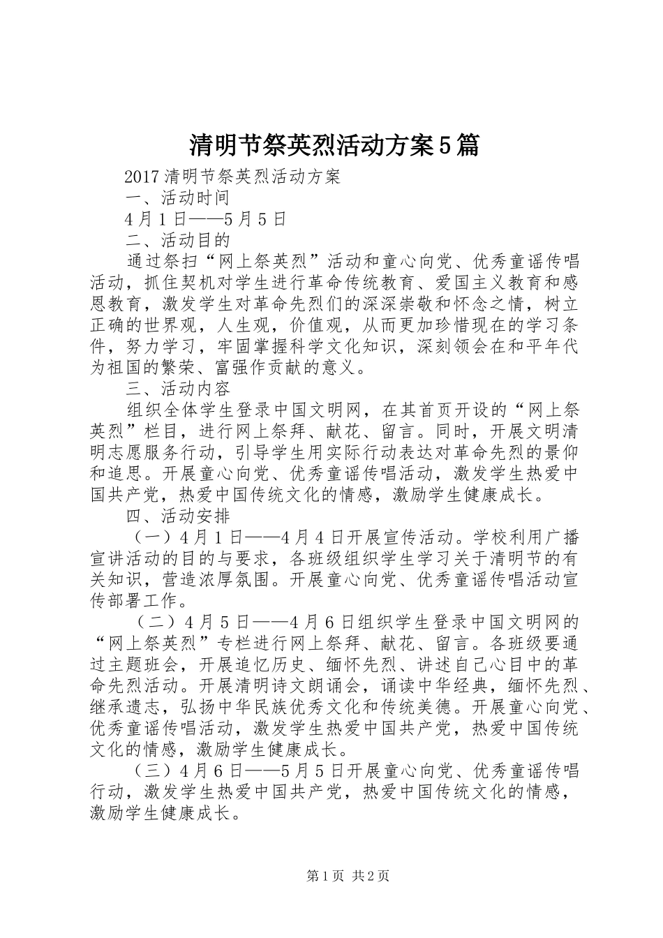 清明节祭英烈活动方案5篇_2_第1页