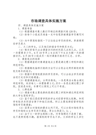 市场调查具体实施方案