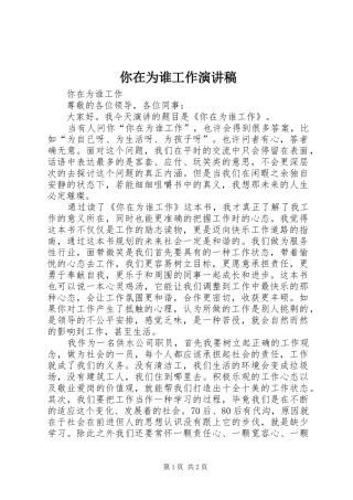 你在为谁工作演讲稿范文