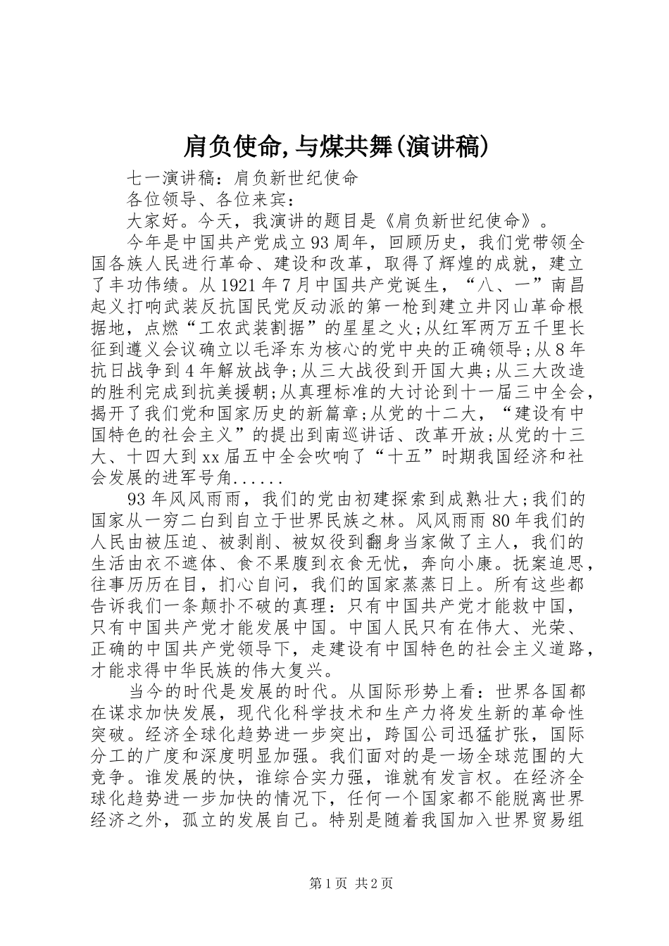 肩负使命,与煤共舞(演讲稿范文)_第1页