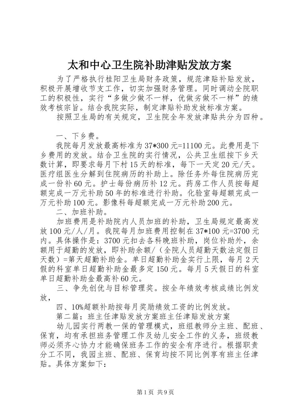 太和中心卫生院补助津贴发放方案_第1页