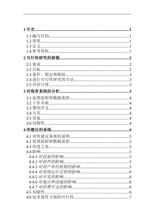 信息化可行性研究报告(doc 18页)