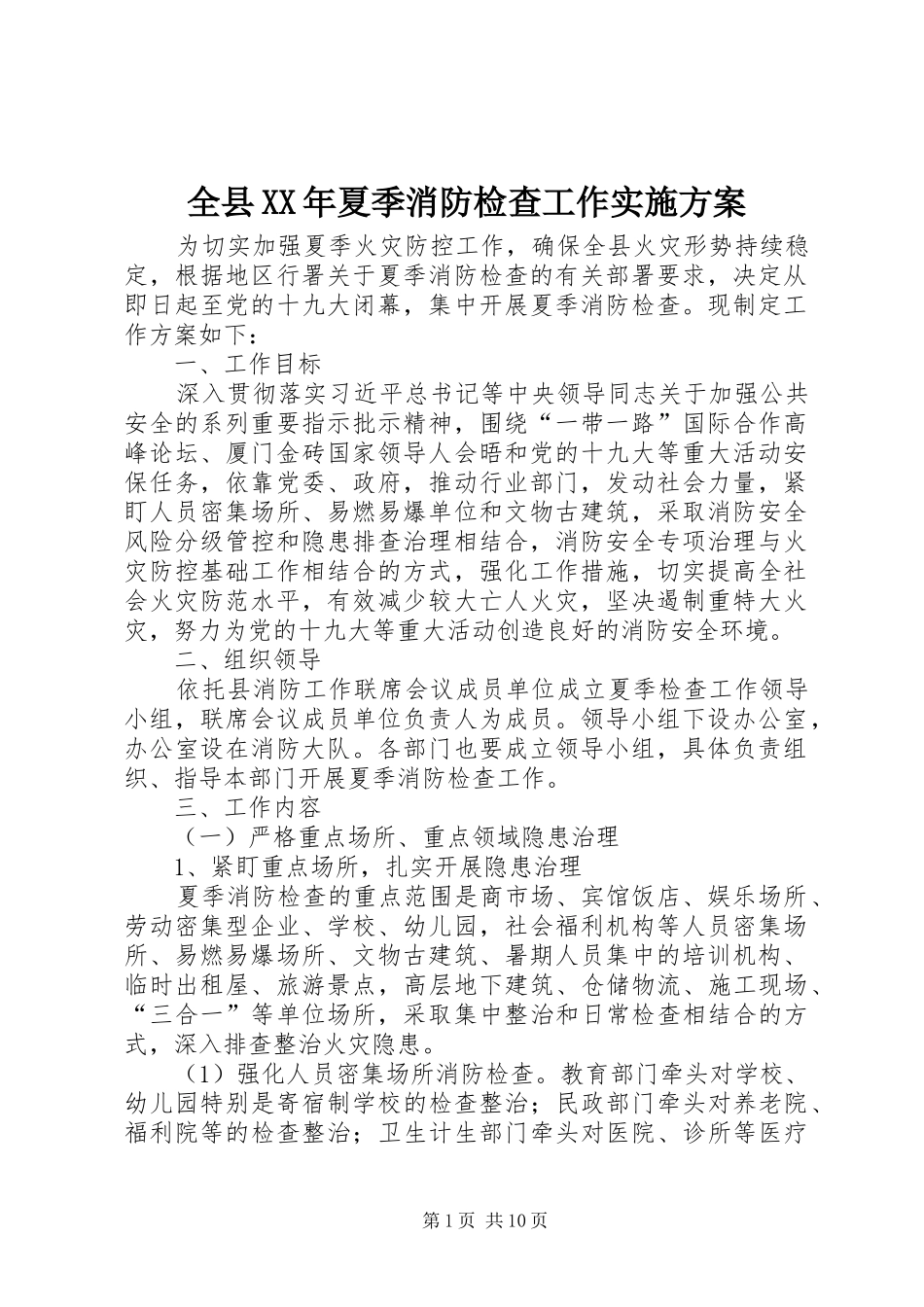 全县XX年夏季消防检查工作实施方案_第1页