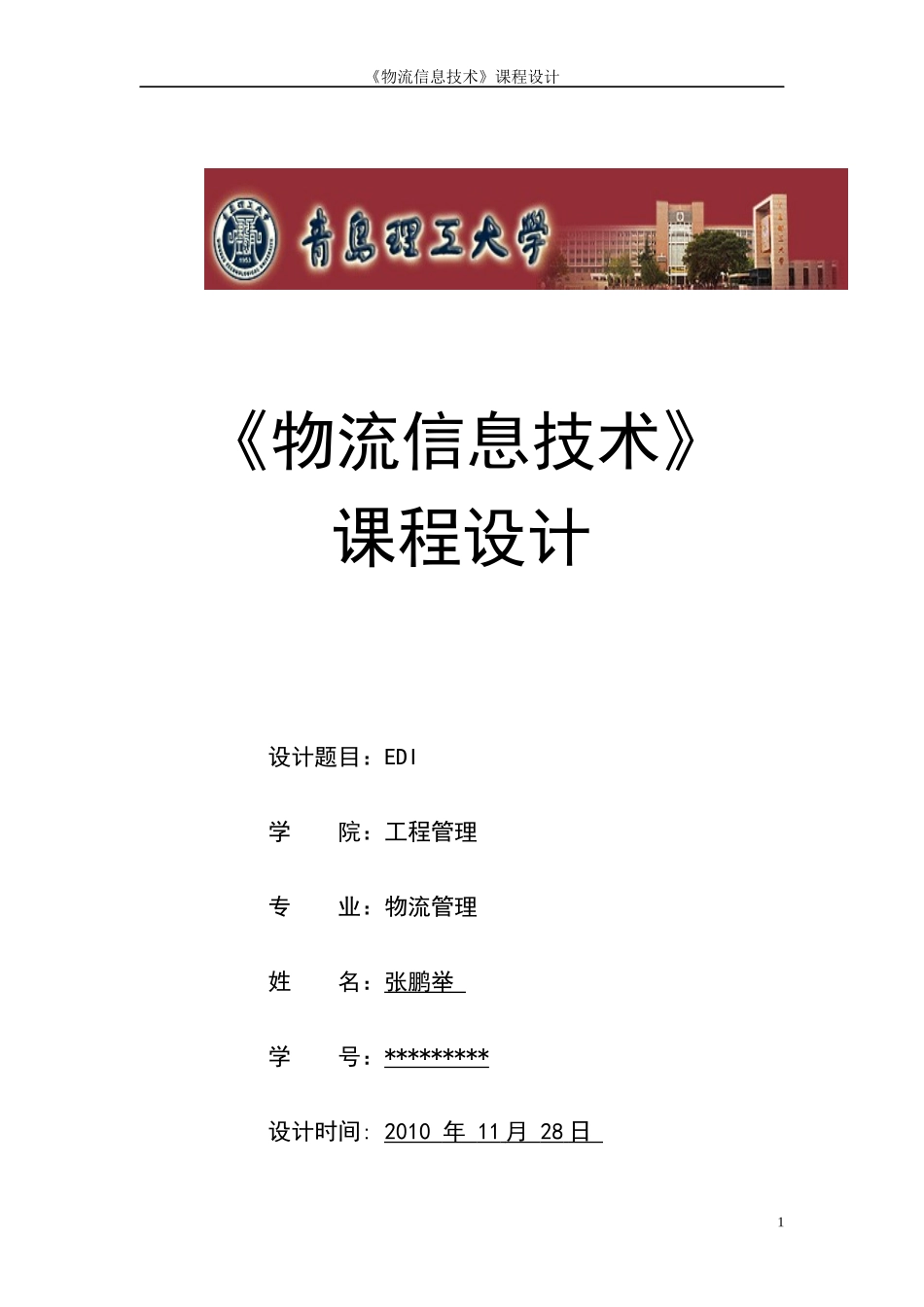 《物流信息技术》课程设计_第1页