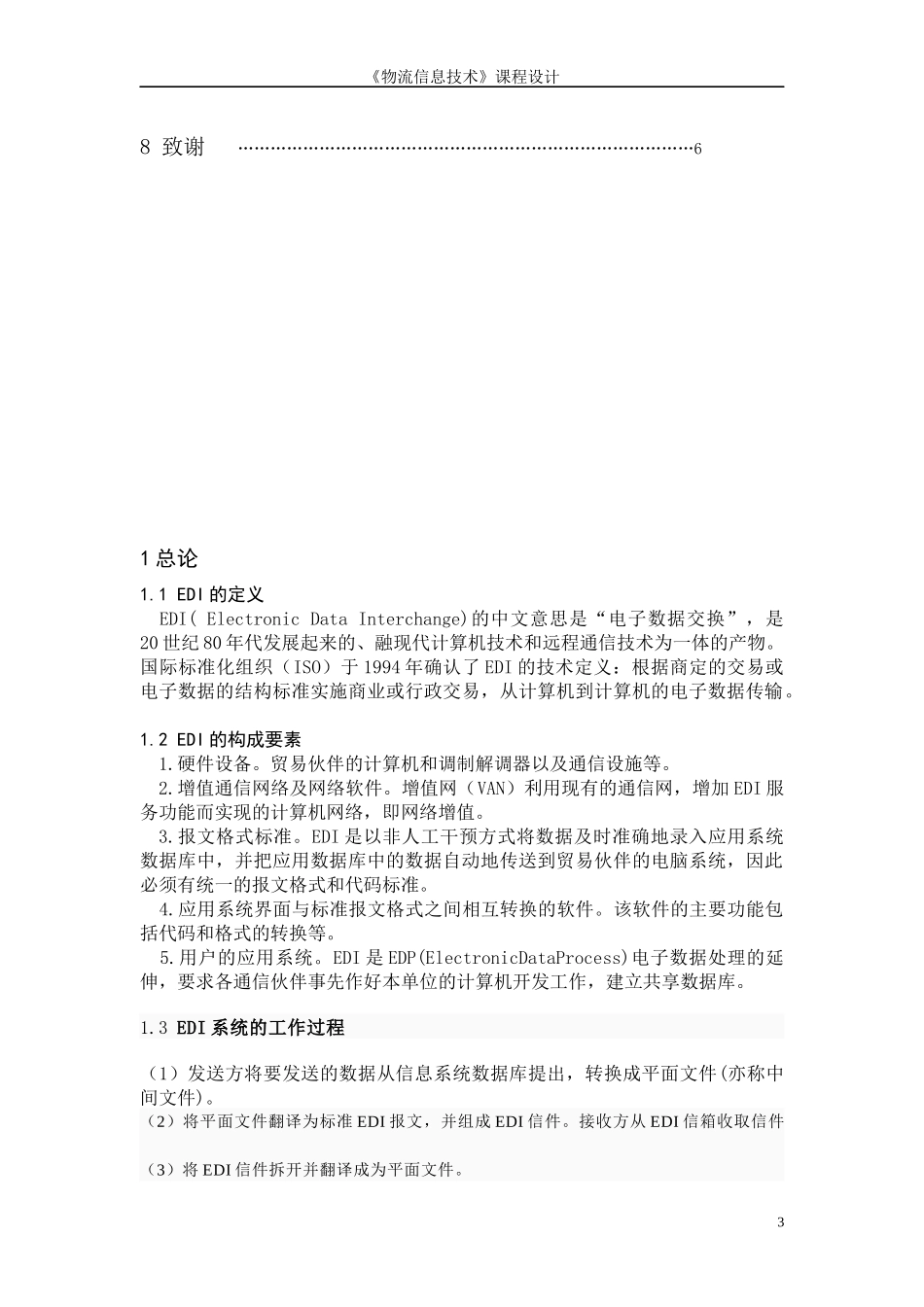 《物流信息技术》课程设计_第3页