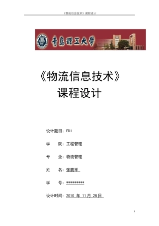 《物流信息技术》课程设计