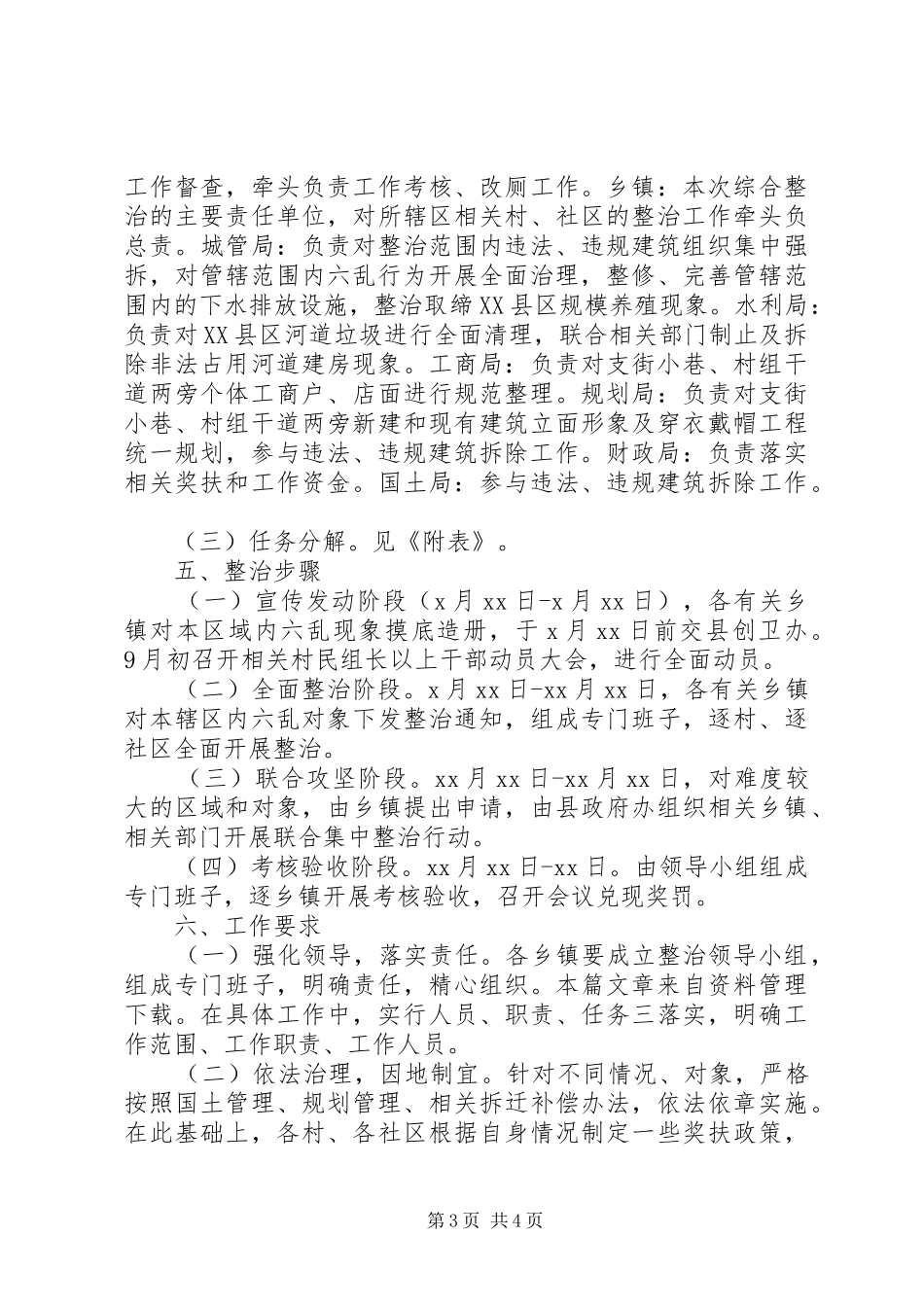 农村六乱整治工作方案_第3页