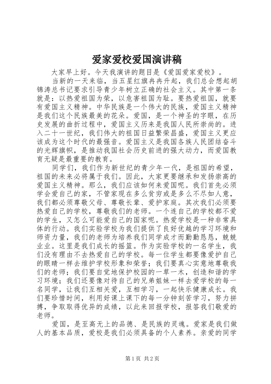 爱家爱校爱国演讲稿范文_第1页