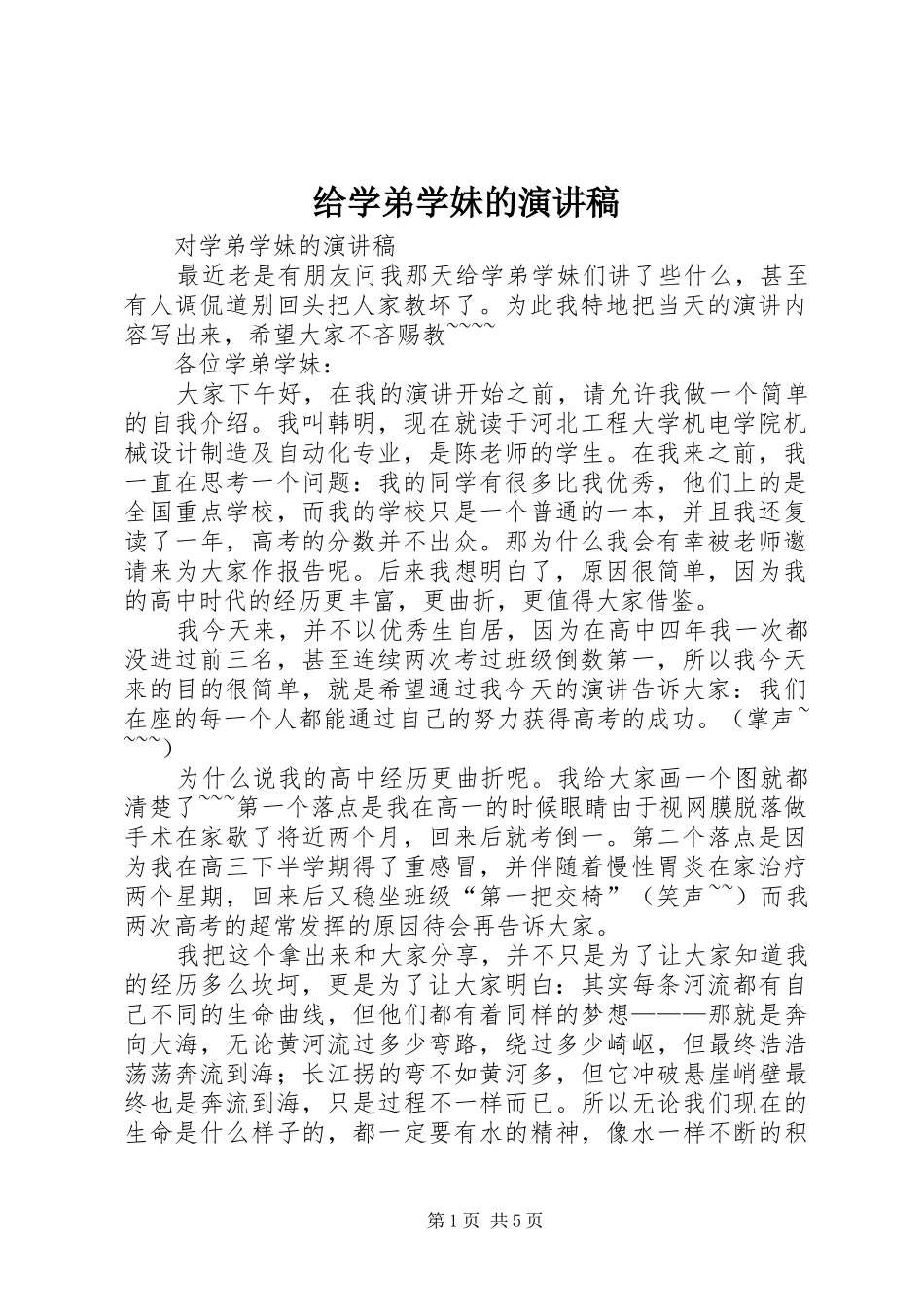 给学弟学妹的演讲稿范文_第1页