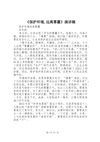 《保护环境,远离雾霾》演讲稿范文