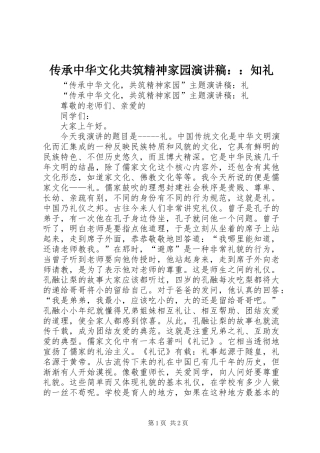 传承中华文化共筑精神家园演讲稿范文：：知礼