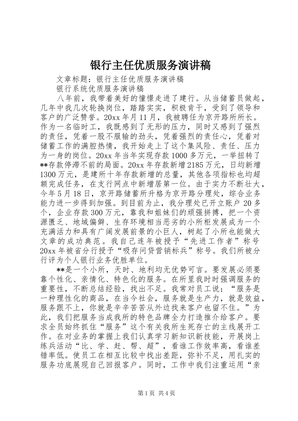 银行主任优质服务演讲稿范文_第1页