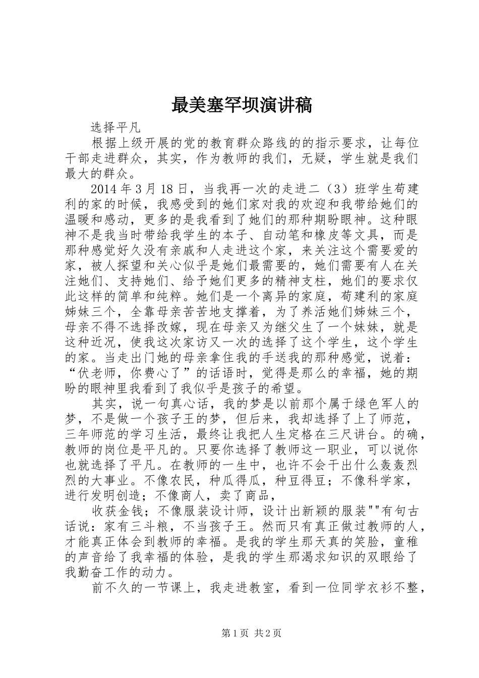 最美塞罕坝演讲稿范文_第1页