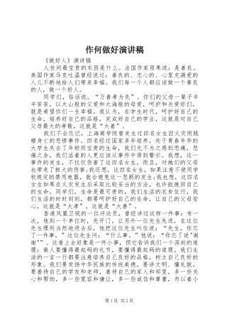 作何做好演讲稿范文