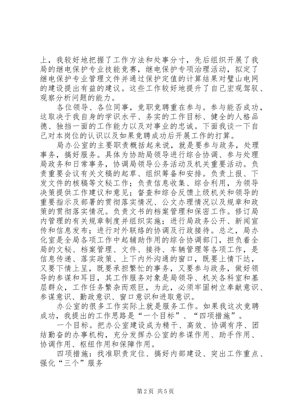 局办公室副主任岗位竞聘演讲范文_第2页