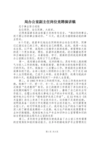 局办公室副主任岗位竞聘演讲范文