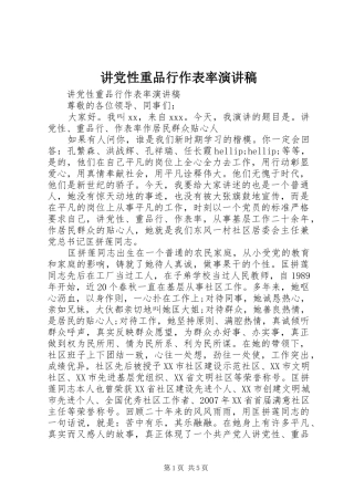 讲党性重品行作表率演讲稿范文