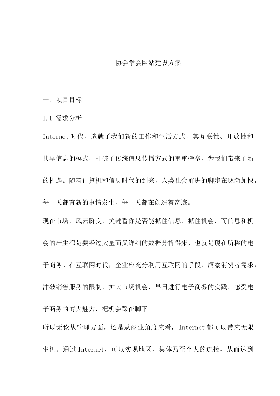 协会学会网站建设方案(doc 17)_第1页