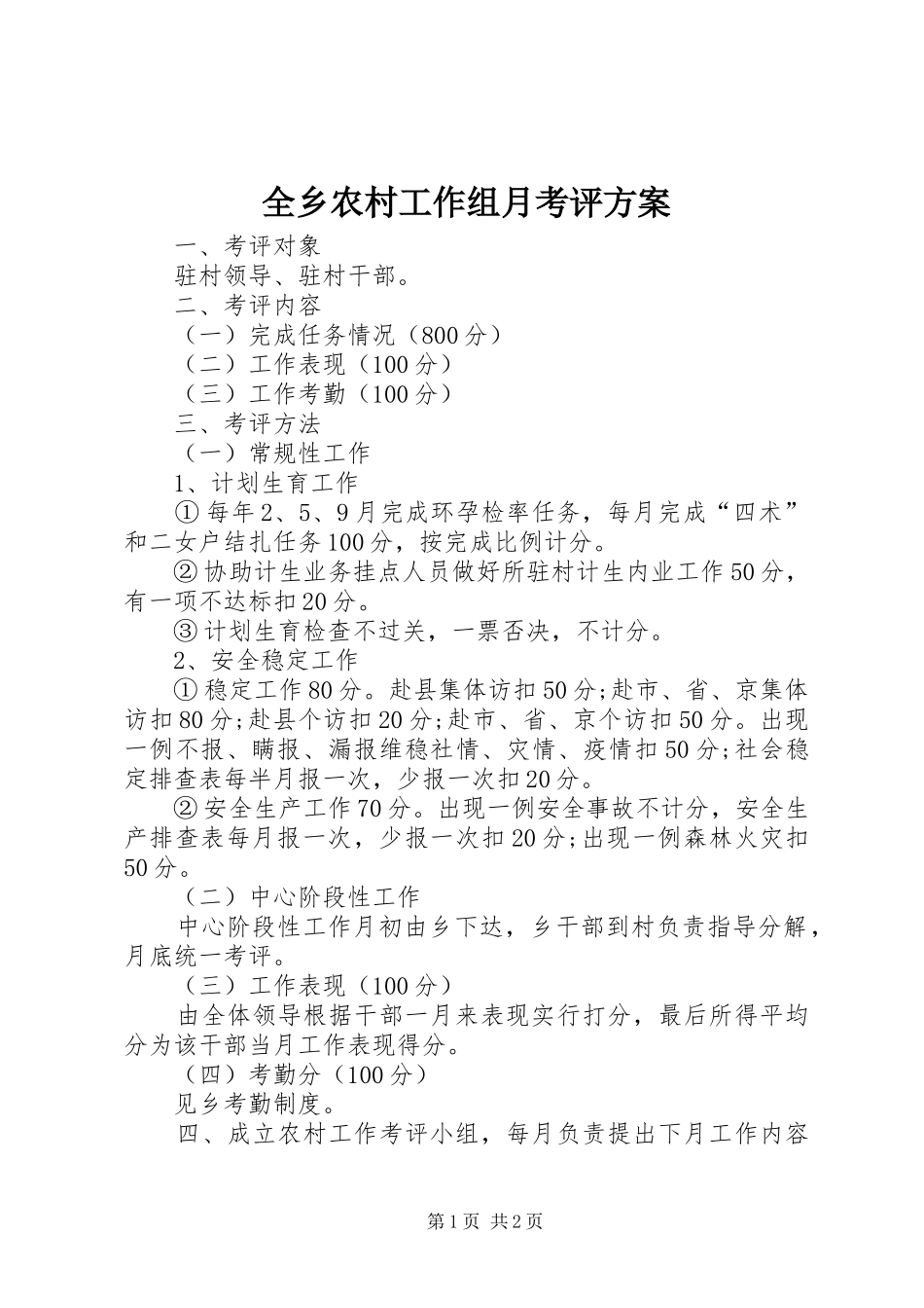 全乡农村工作组月考评方案_第1页