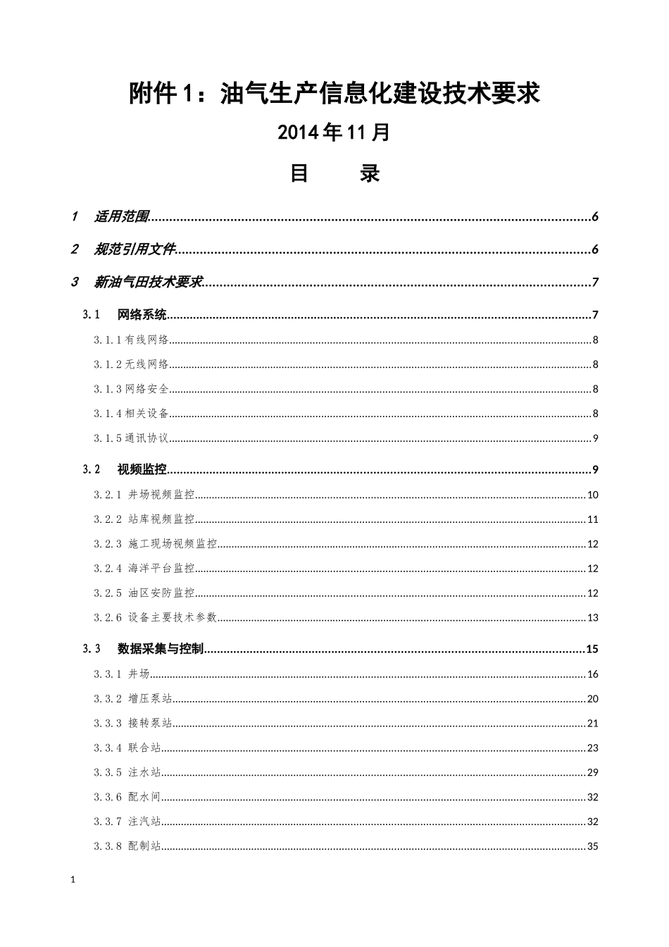 《油气生产管理信息化建设技术要求》_第1页