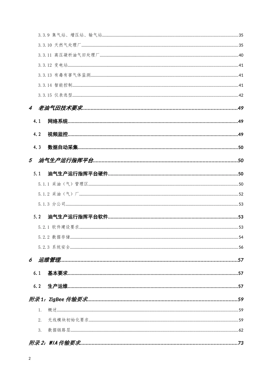 《油气生产管理信息化建设技术要求》_第2页