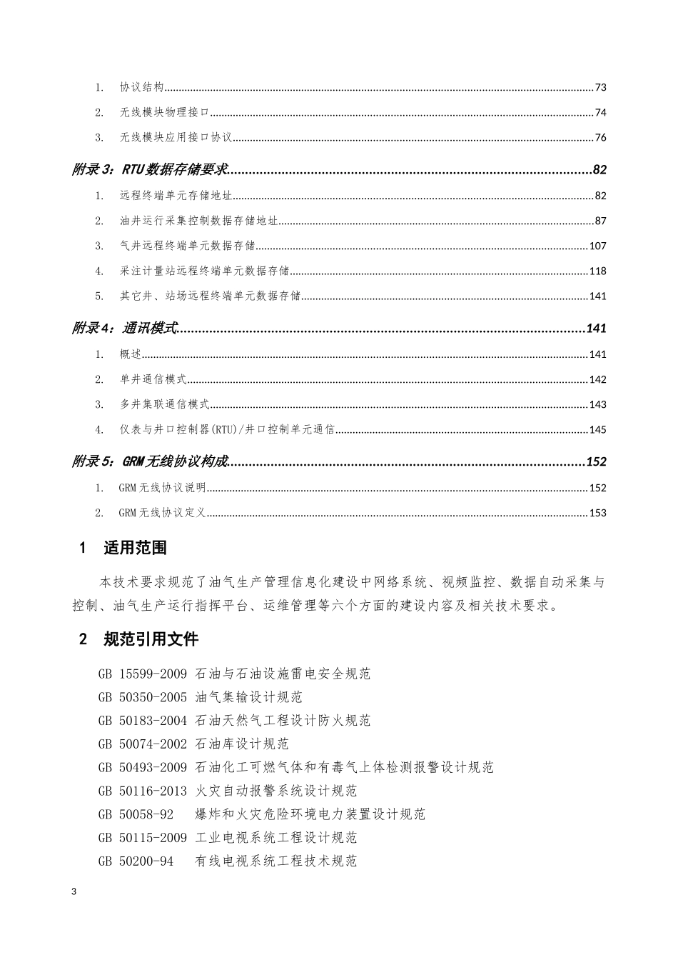 《油气生产管理信息化建设技术要求》_第3页