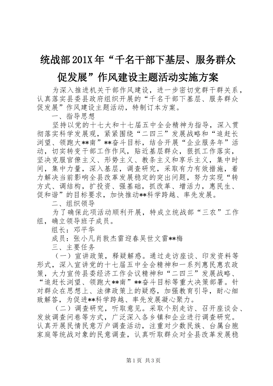统战部201X年“千名干部下基层、服务群众促发展”作风建设主题活动实施方案_第1页