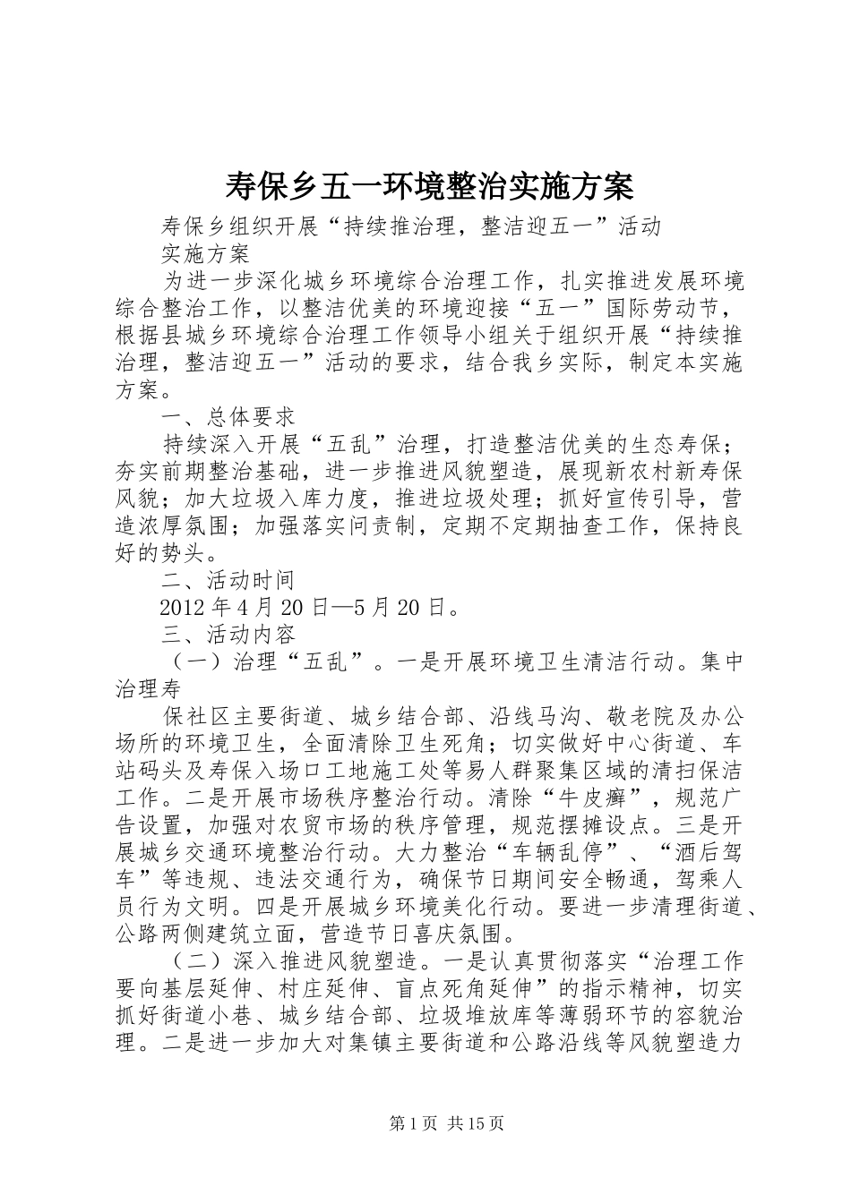 寿保乡五一环境整治实施方案_第1页