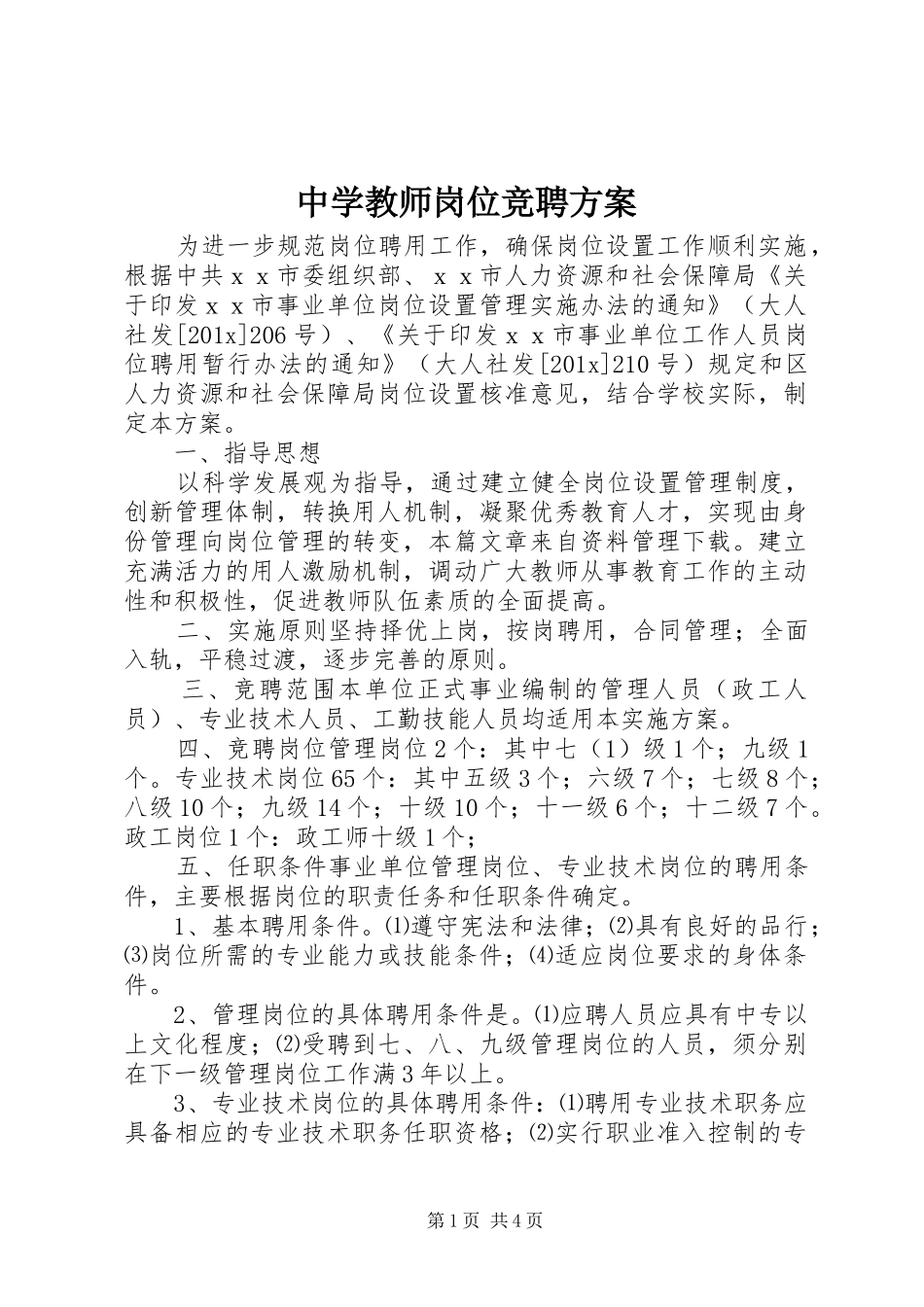 中学教师岗位竞聘方案_第1页