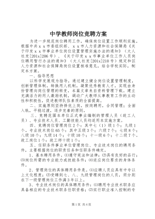 中学教师岗位竞聘方案