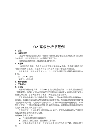 OA需求分析书样本