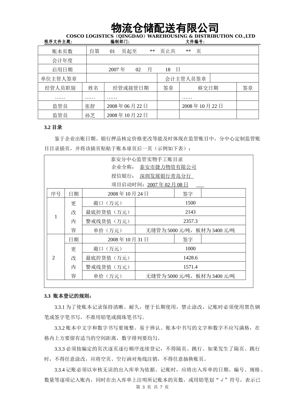 供应链融资部账务管理规定090310终稿_第3页