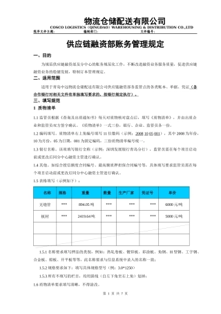 供应链融资部账务管理规定090310终稿