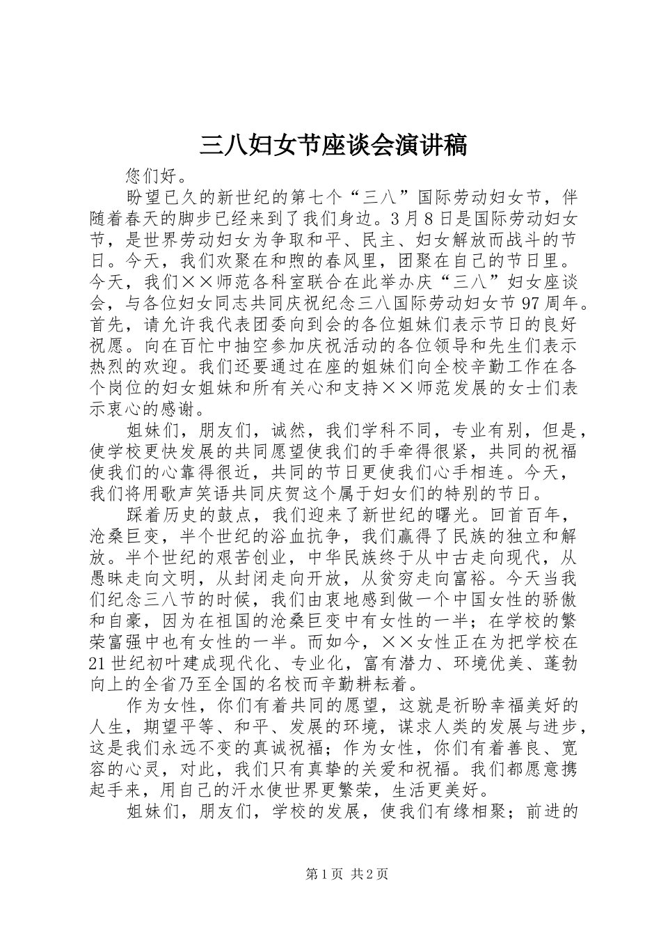 三八妇女节座谈会演讲致辞稿_第1页
