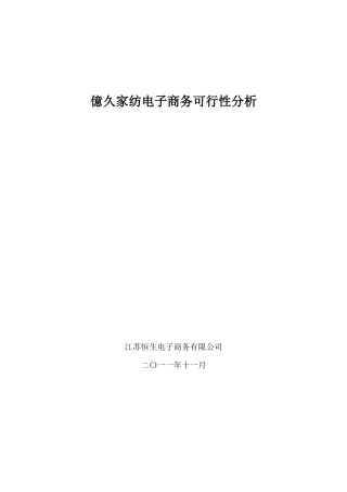 亿久家纺电子商务可行性分析初稿