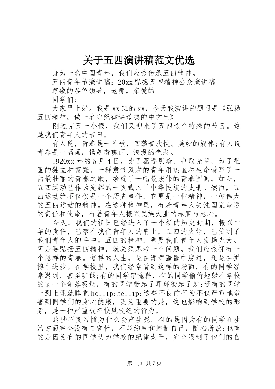 关于五四演讲稿优选_第1页