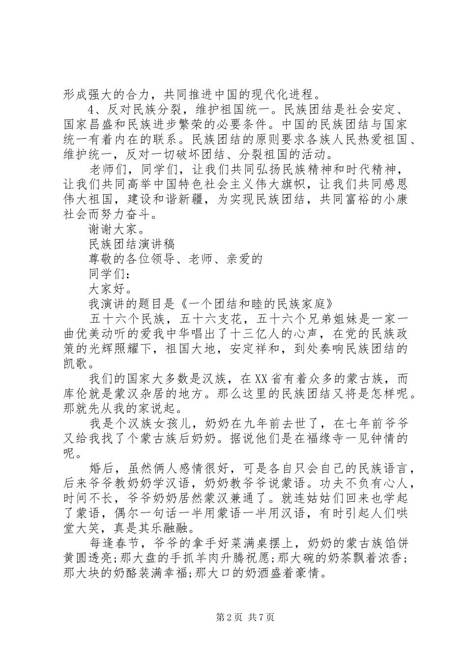 关于民族团结演讲稿范文_第2页