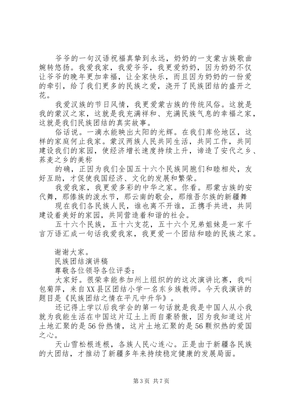 关于民族团结演讲稿范文_第3页