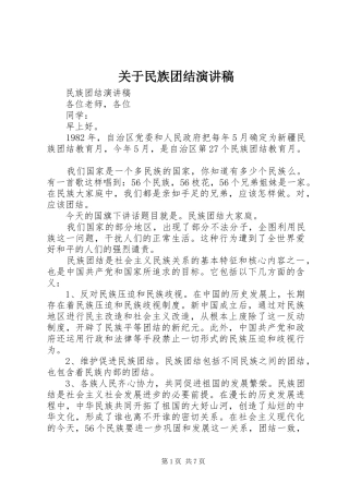 关于民族团结演讲稿范文
