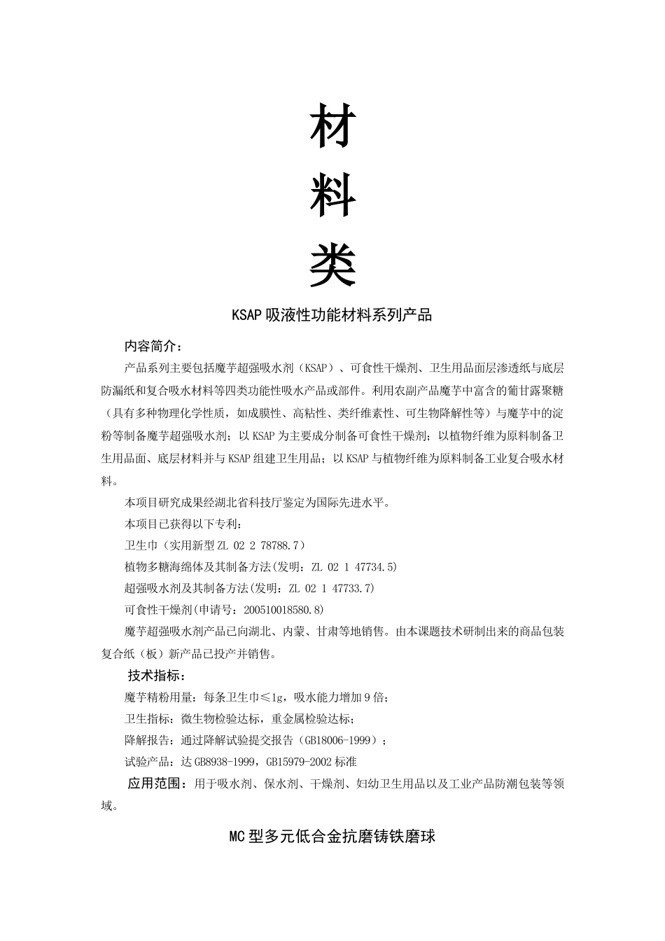 KSAP吸液性功能材料系列产品_第1页