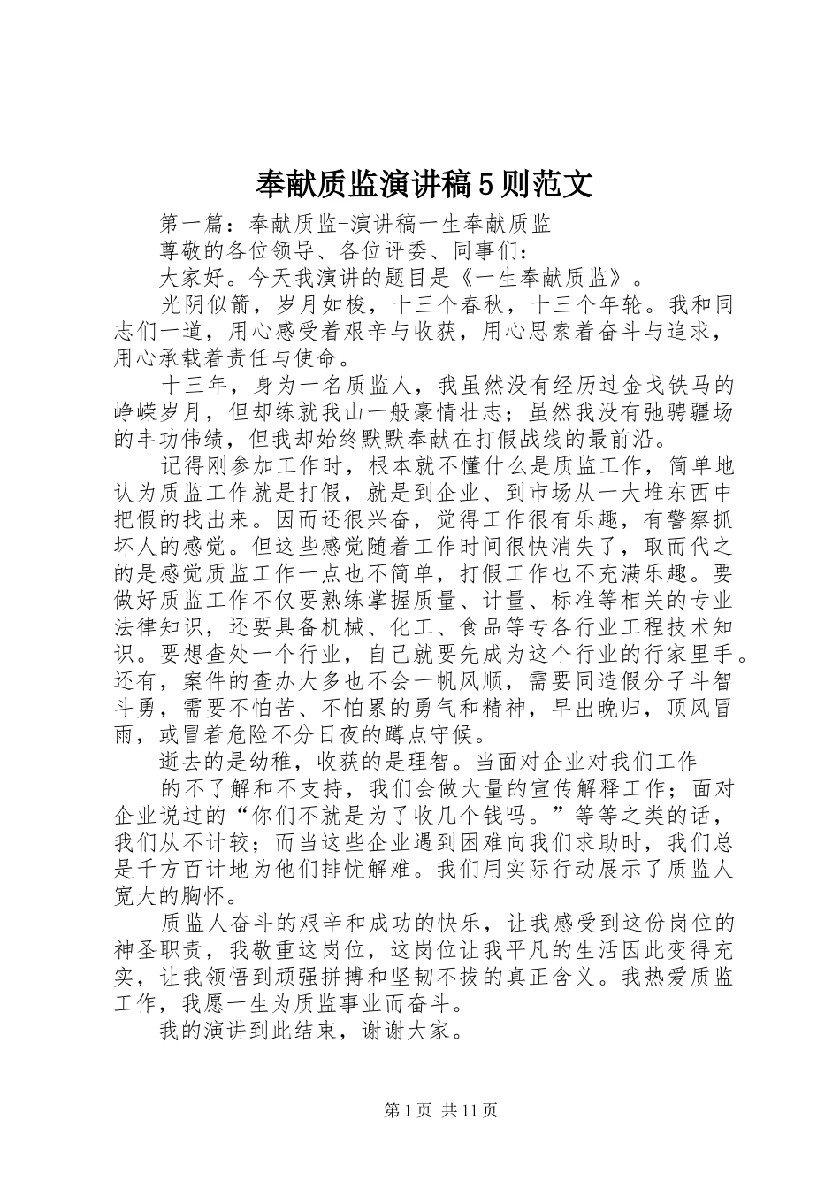 奉献质监演讲稿5则范文_第1页