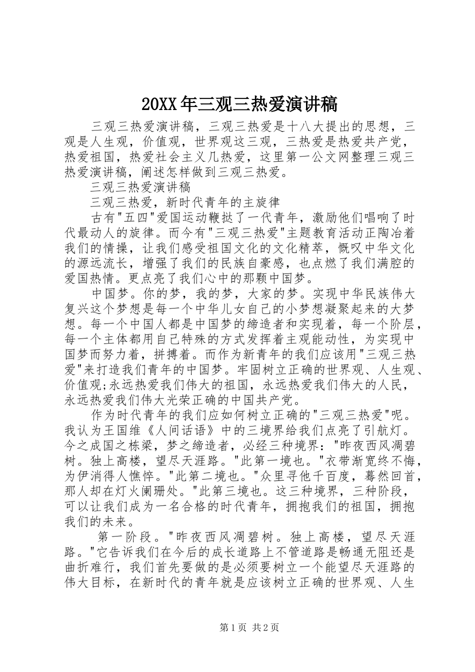 20XX年三观三热爱演讲稿_第1页