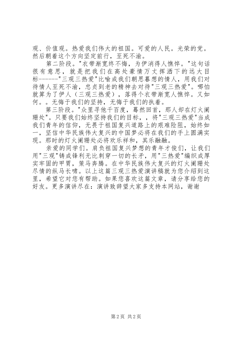 20XX年三观三热爱演讲稿_第2页