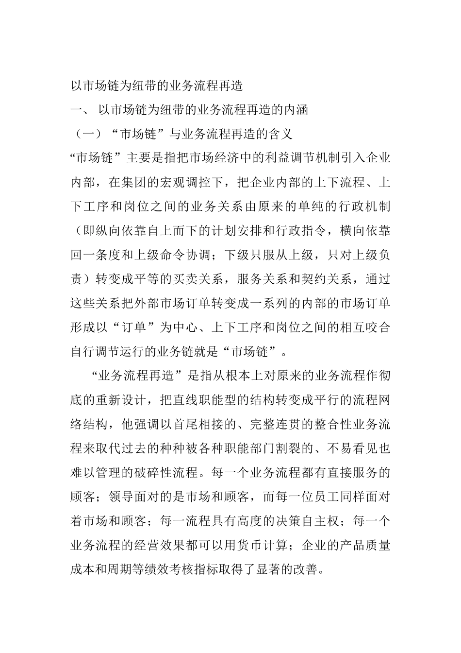 以市场链为纽带的业务流程再造DOC_第1页