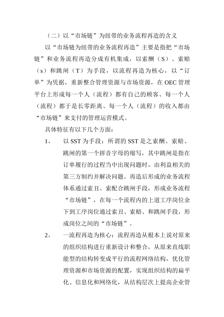 以市场链为纽带的业务流程再造DOC_第2页