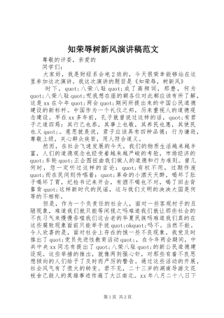 知荣辱树新风演讲