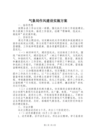 气象局作风建设实施方案