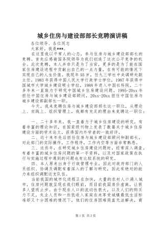 城乡住房与建设部部长竞聘演讲稿 