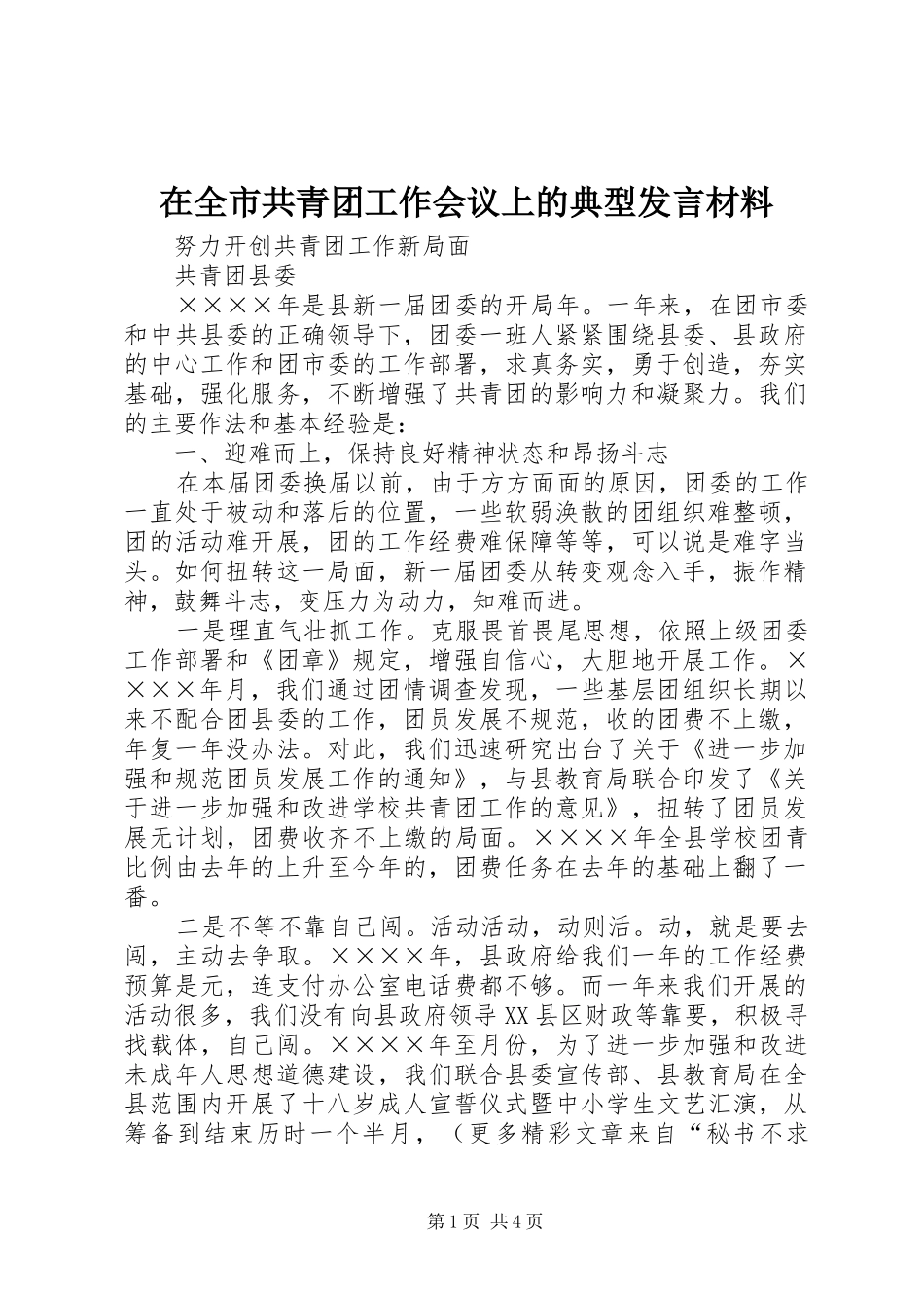 在全市共青团工作会议上的典型发言材料提纲_第1页